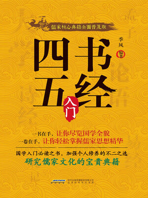 cover image of 四书五经入门
